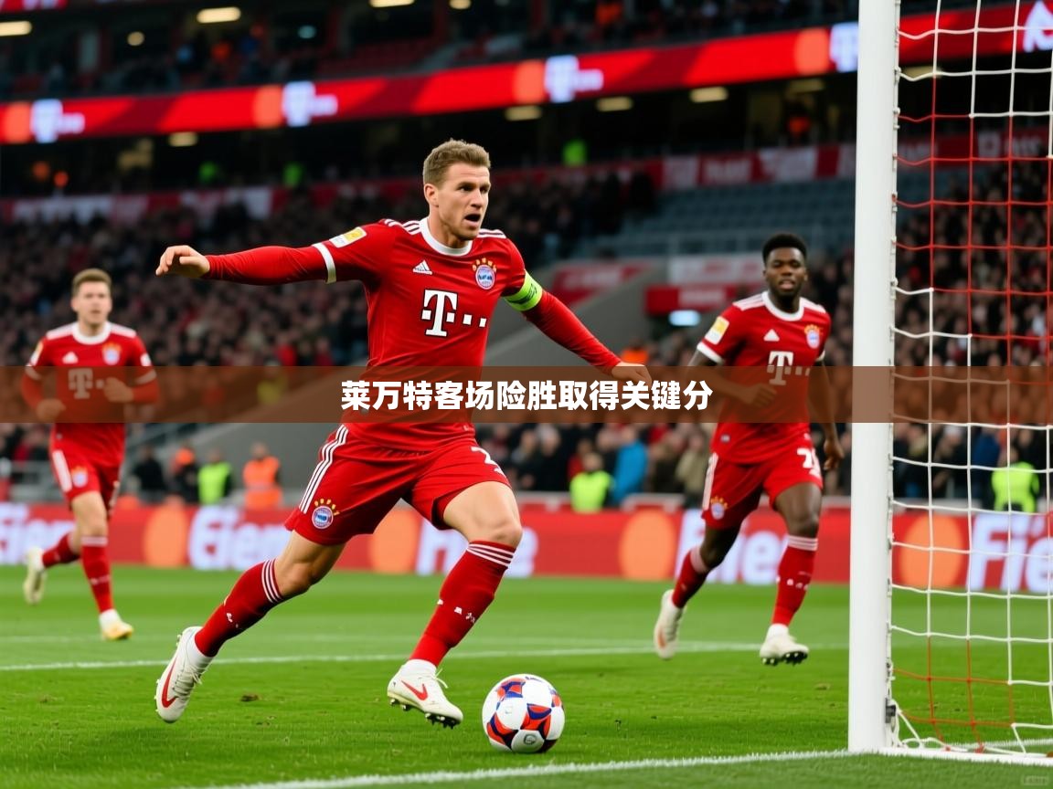 2026 迈博体育投注莱万特客场险胜取得关键分  第2张