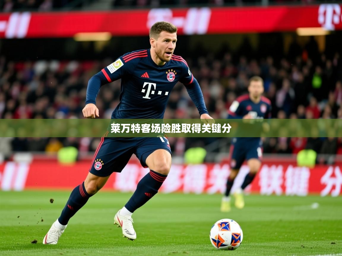 2026 迈博体育投注莱万特客场险胜取得关键分  第3张