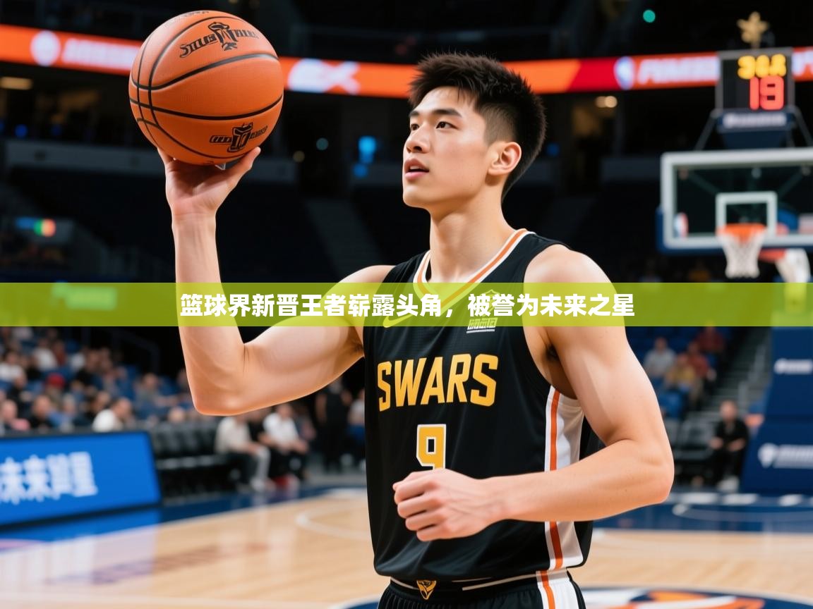 2026 迈博体育下载篮球界新晋王者崭露头角，被誉为未来之星  第1张