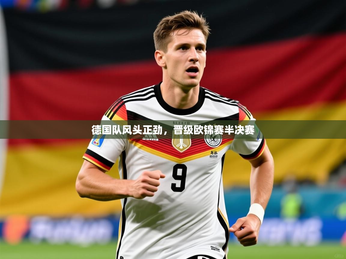 2026 迈博体育注册德国队风头正劲，晋级欧锦赛半决赛  第2张