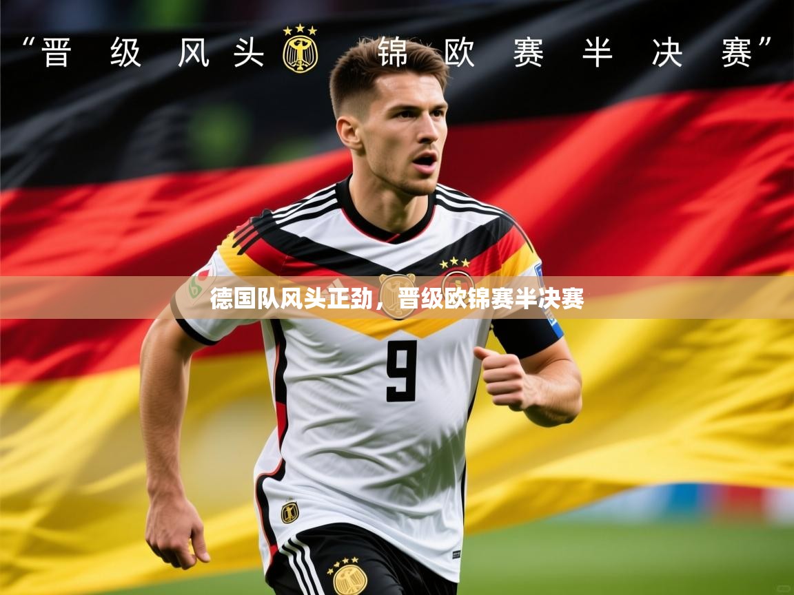2026 迈博体育注册德国队风头正劲，晋级欧锦赛半决赛  第3张