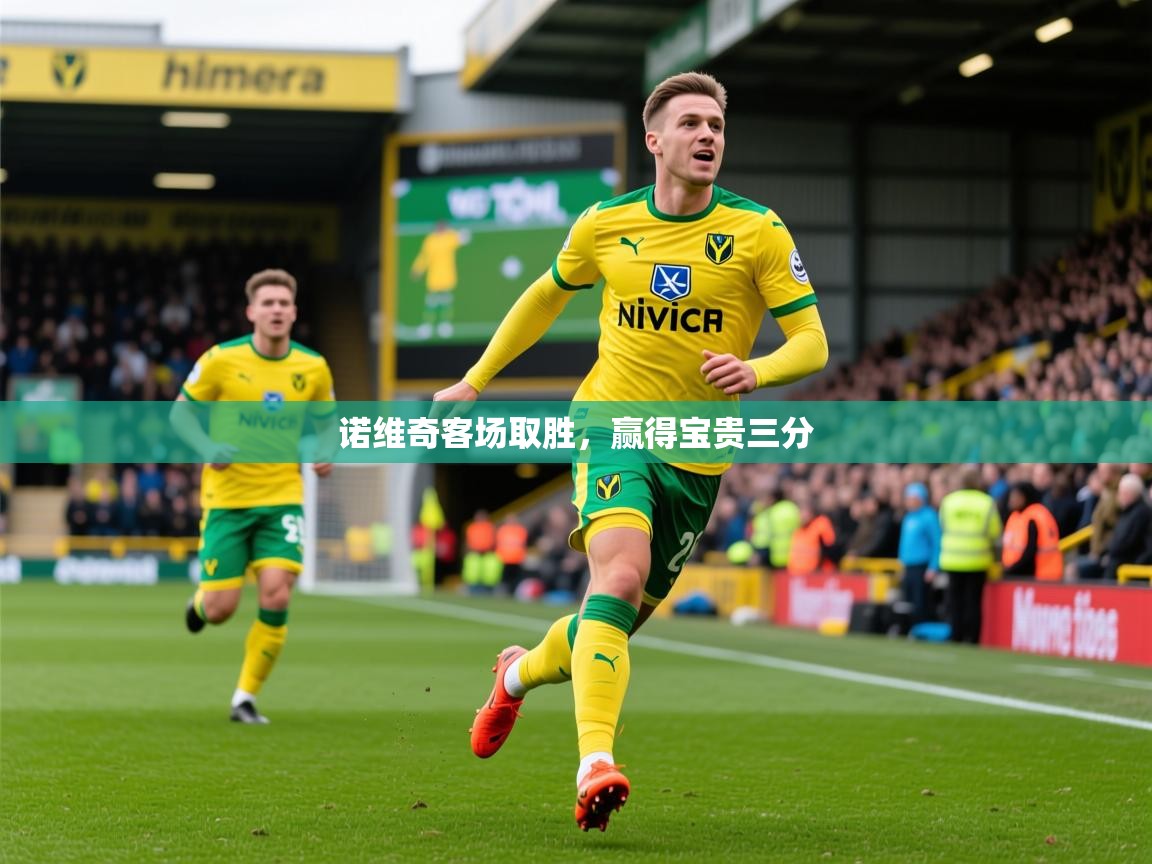 2026 迈博体育怎么下载诺维奇客场取胜，赢得宝贵三分  第3张