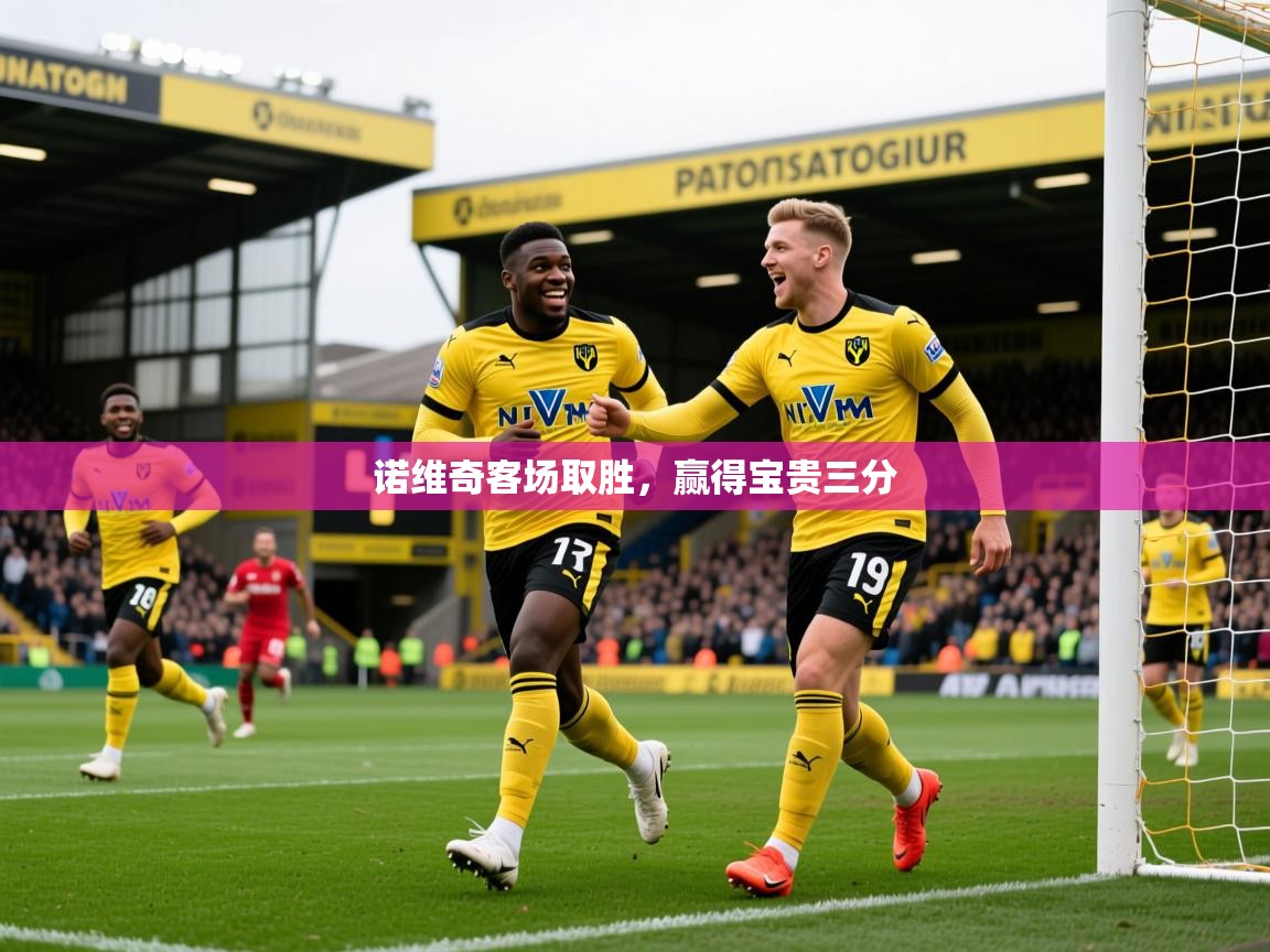 2026 迈博体育怎么下载诺维奇客场取胜，赢得宝贵三分  第4张
