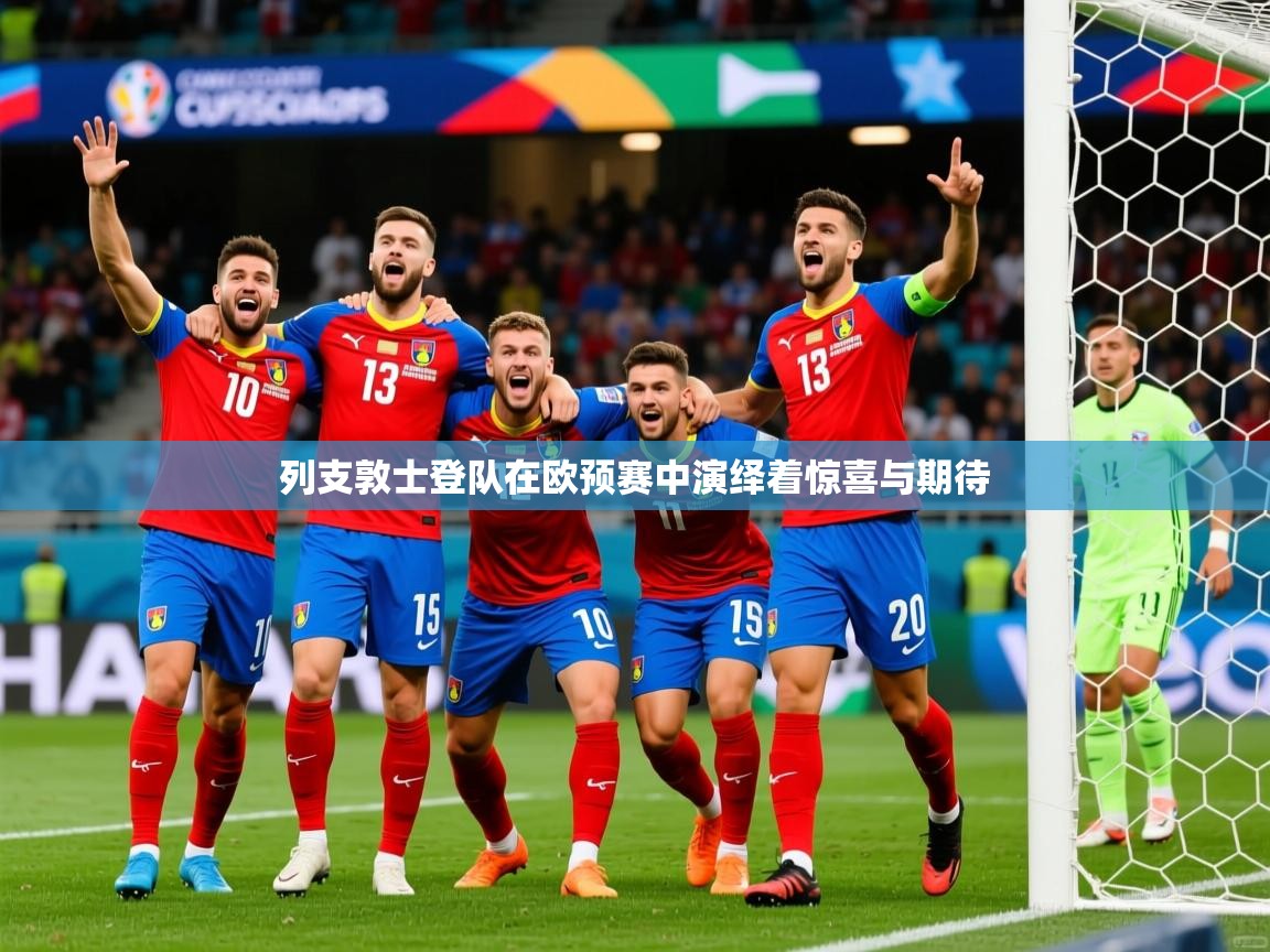 2026 迈博体育app列支敦士登队在欧预赛中演绎着惊喜与期待 第3张