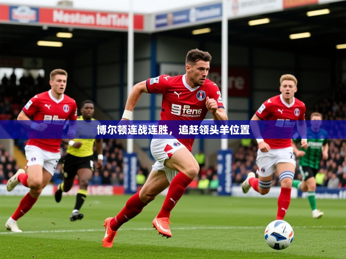 2026 迈博体育app登录博尔顿连战连胜,追赶领头羊位置 第3张