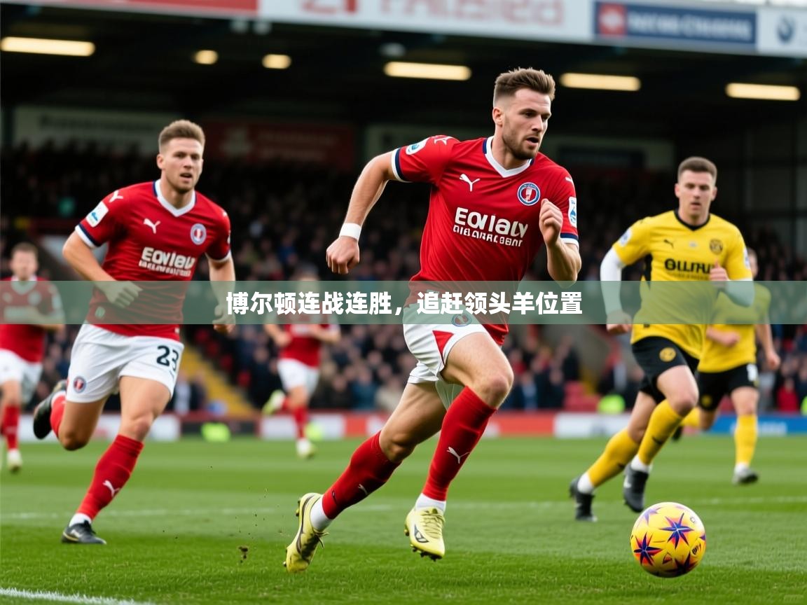 2026 迈博体育app登录博尔顿连战连胜,追赶领头羊位置 第2张