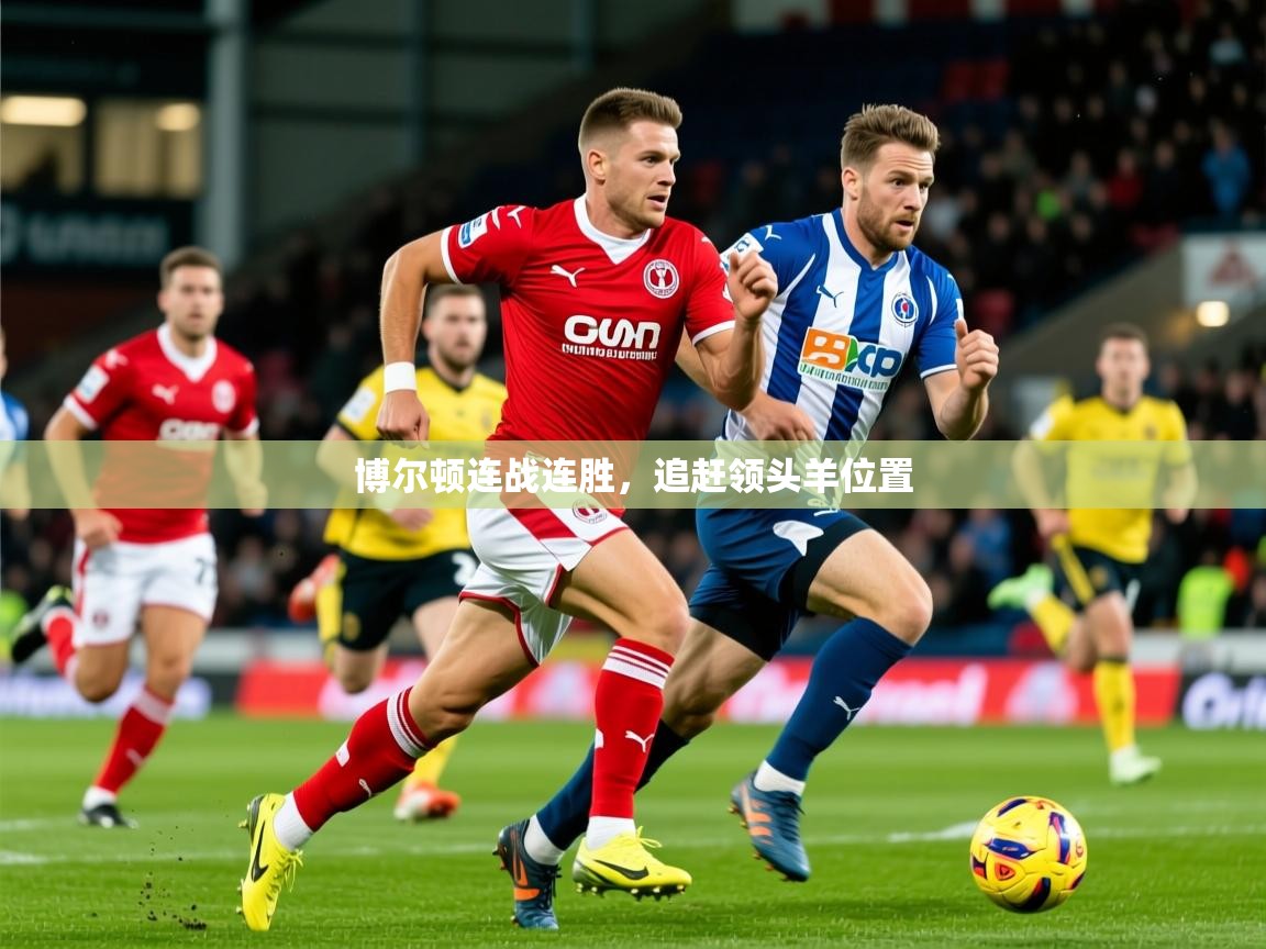 2026 迈博体育app登录博尔顿连战连胜,追赶领头羊位置 第4张