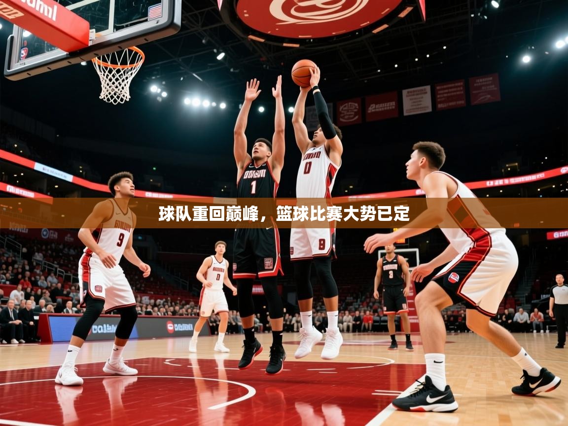 2026 mob迈博体育球队重回巅峰，篮球比赛大势已定  第1张