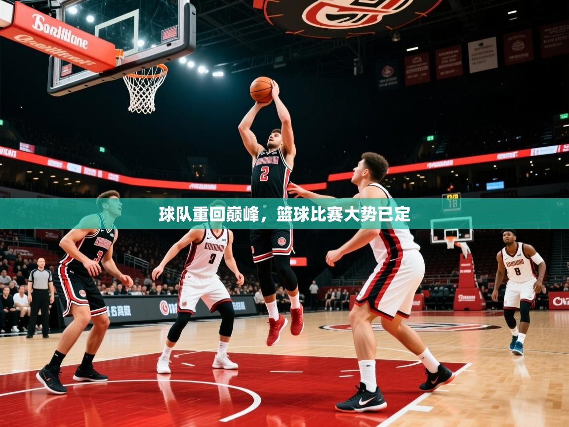 2026 mob迈博体育球队重回巅峰，篮球比赛大势已定  第3张