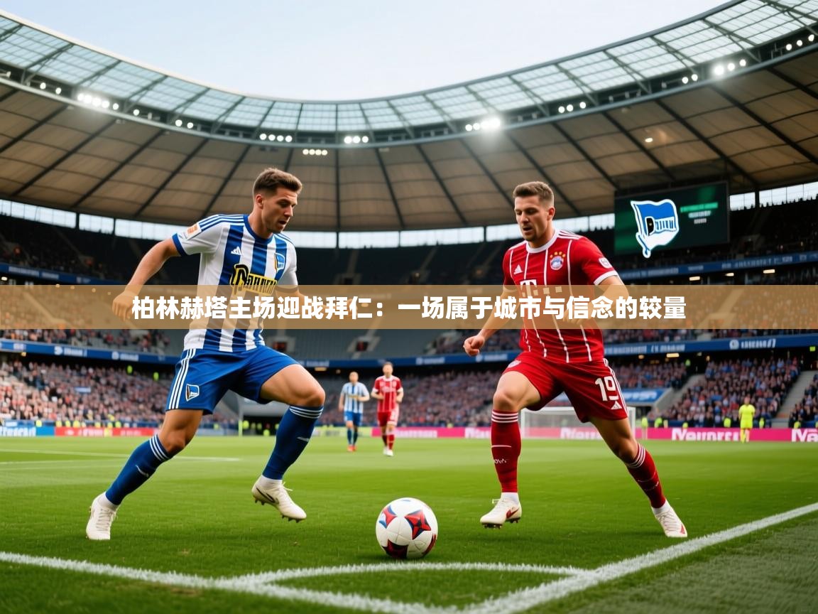 2026 mob迈博体育柏林赫塔主场迎战拜仁：一场属于城市与信念的较量  第1张