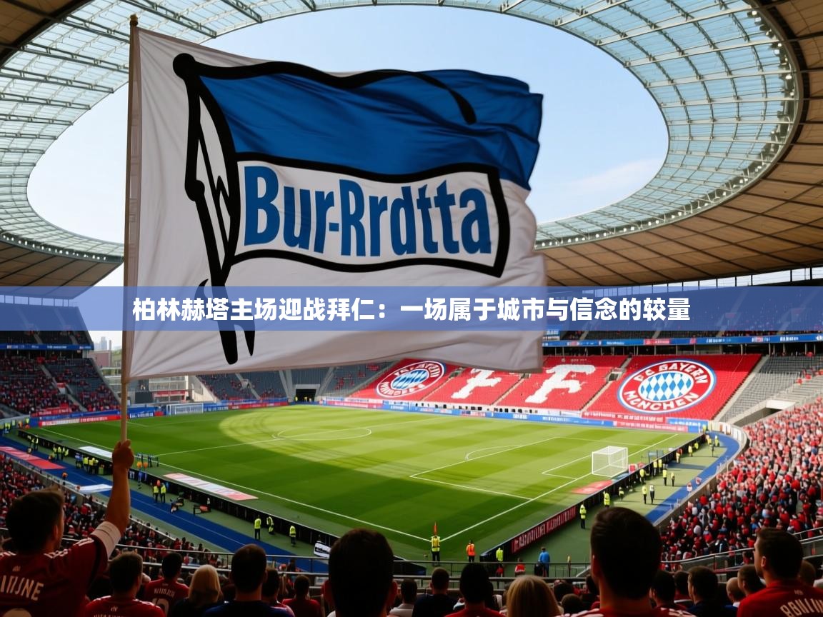 2026 mob迈博体育柏林赫塔主场迎战拜仁：一场属于城市与信念的较量  第3张