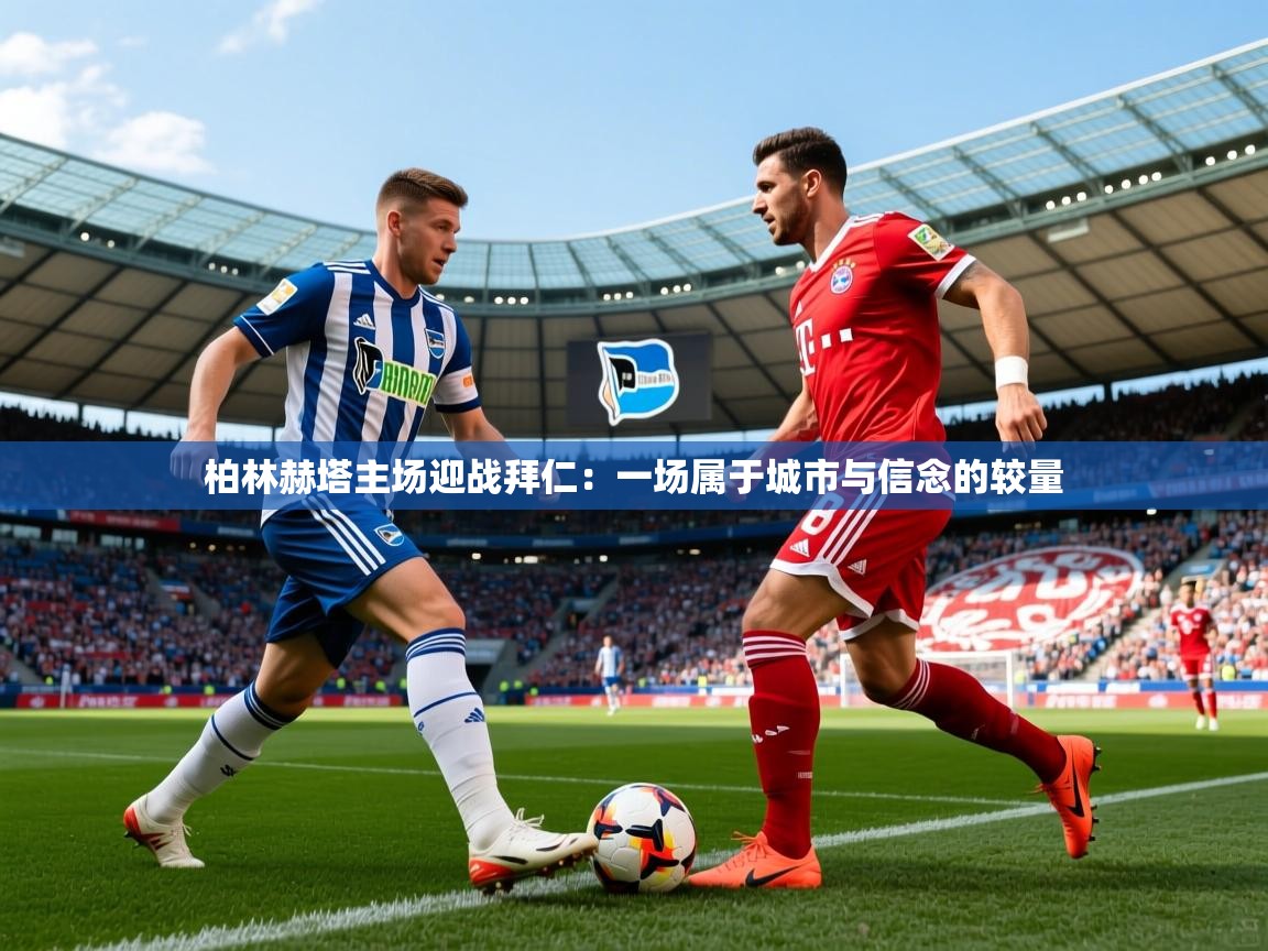 2026 mob迈博体育柏林赫塔主场迎战拜仁：一场属于城市与信念的较量  第4张