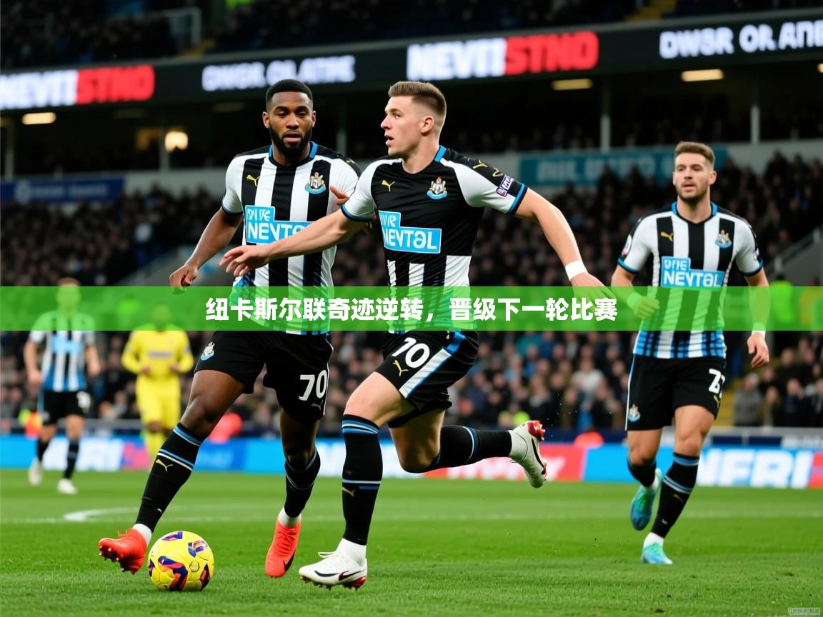 2026 mob迈博体育纽卡斯尔联奇迹逆转，晋级下一轮比赛  第1张