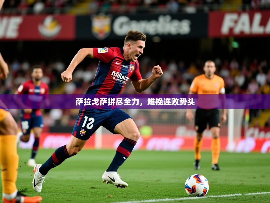 2026 迈博体育app登录萨拉戈萨拼尽全力,难挽连败势头 第4张