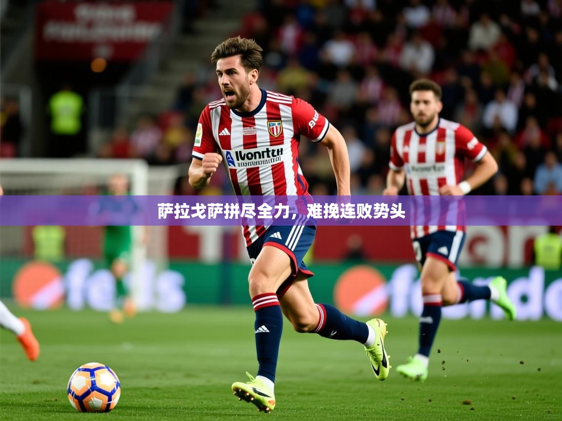 2026 迈博体育app登录萨拉戈萨拼尽全力,难挽连败势头 第3张