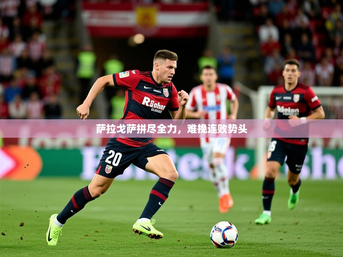 2026 迈博体育app登录萨拉戈萨拼尽全力,难挽连败势头 第2张