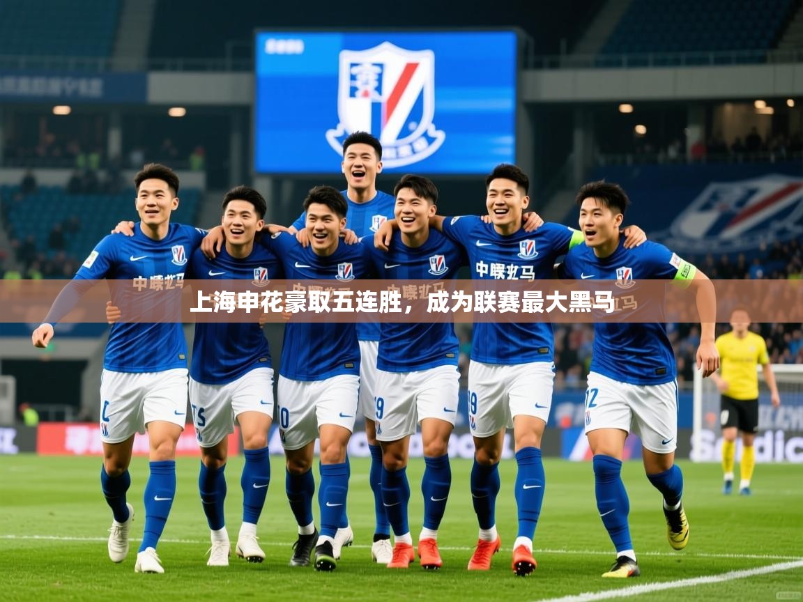 2026 迈博体育靠谱吗上海申花豪取五连胜,成为联赛最大黑马 第2张