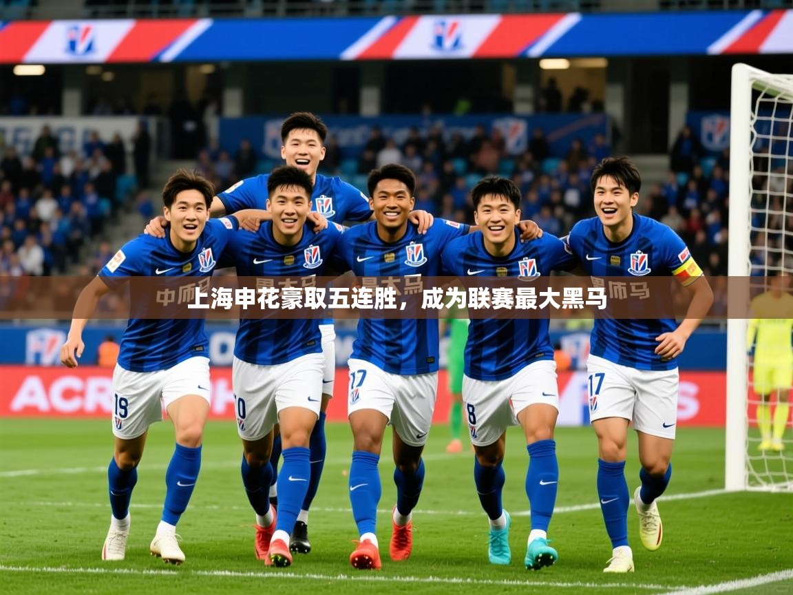 2026 迈博体育靠谱吗上海申花豪取五连胜,成为联赛最大黑马 第1张
