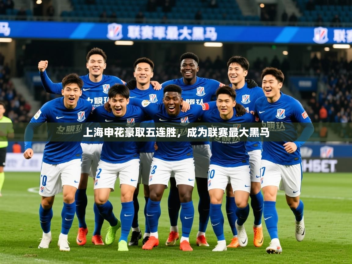 2026 迈博体育靠谱吗上海申花豪取五连胜,成为联赛最大黑马 第3张