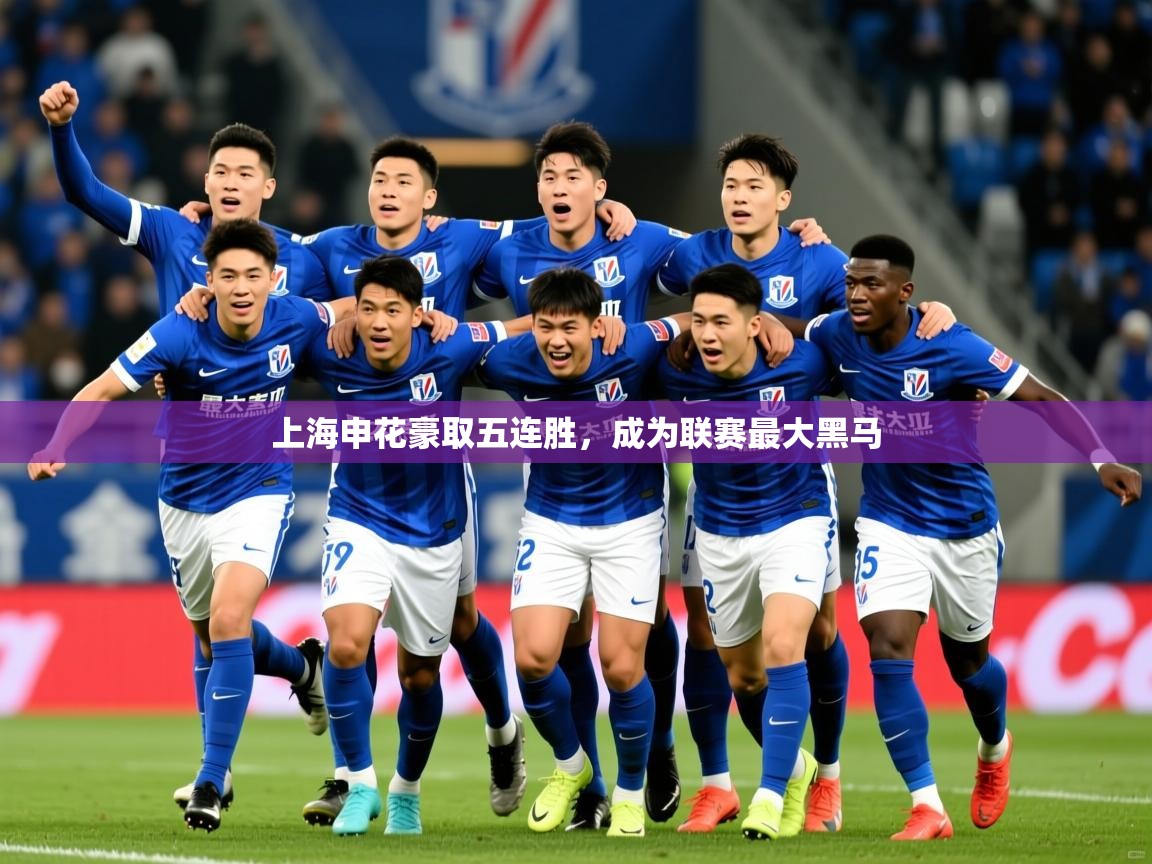 2026 迈博体育靠谱吗上海申花豪取五连胜,成为联赛最大黑马 第4张