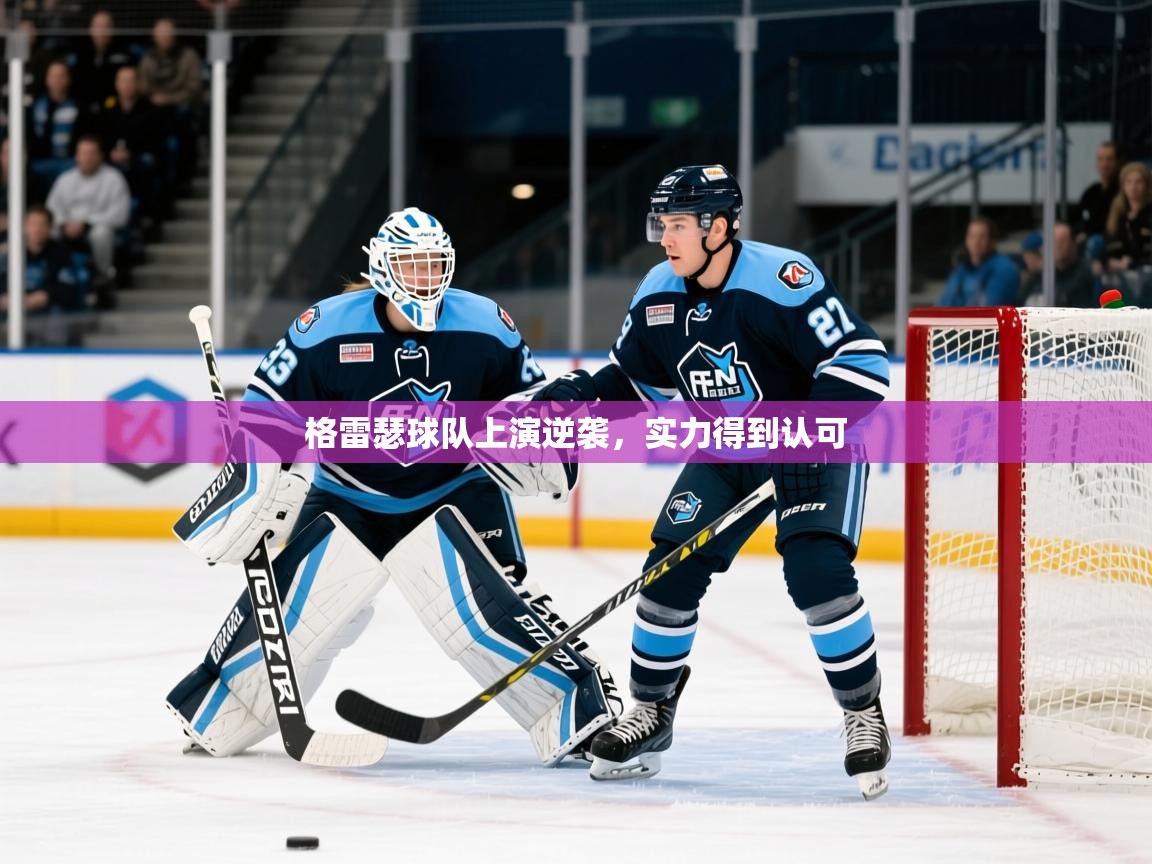 2026 迈博体育登录格雷瑟球队上演逆袭,实力得到认可 第1张