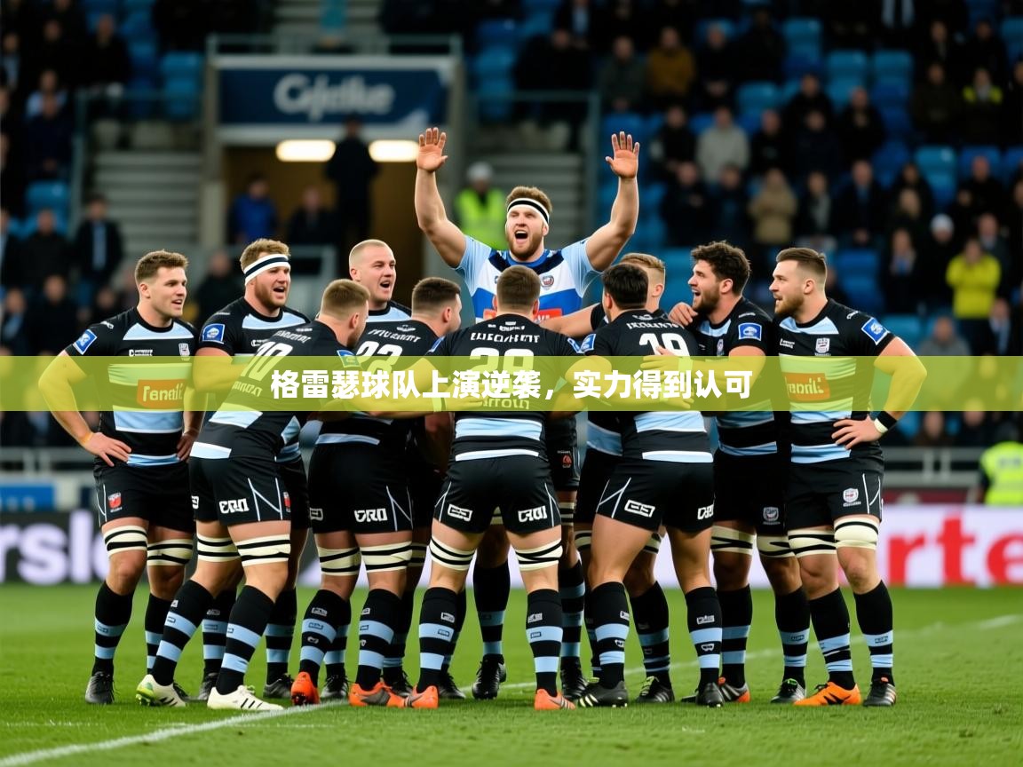 2026 迈博体育登录格雷瑟球队上演逆袭,实力得到认可 第2张
