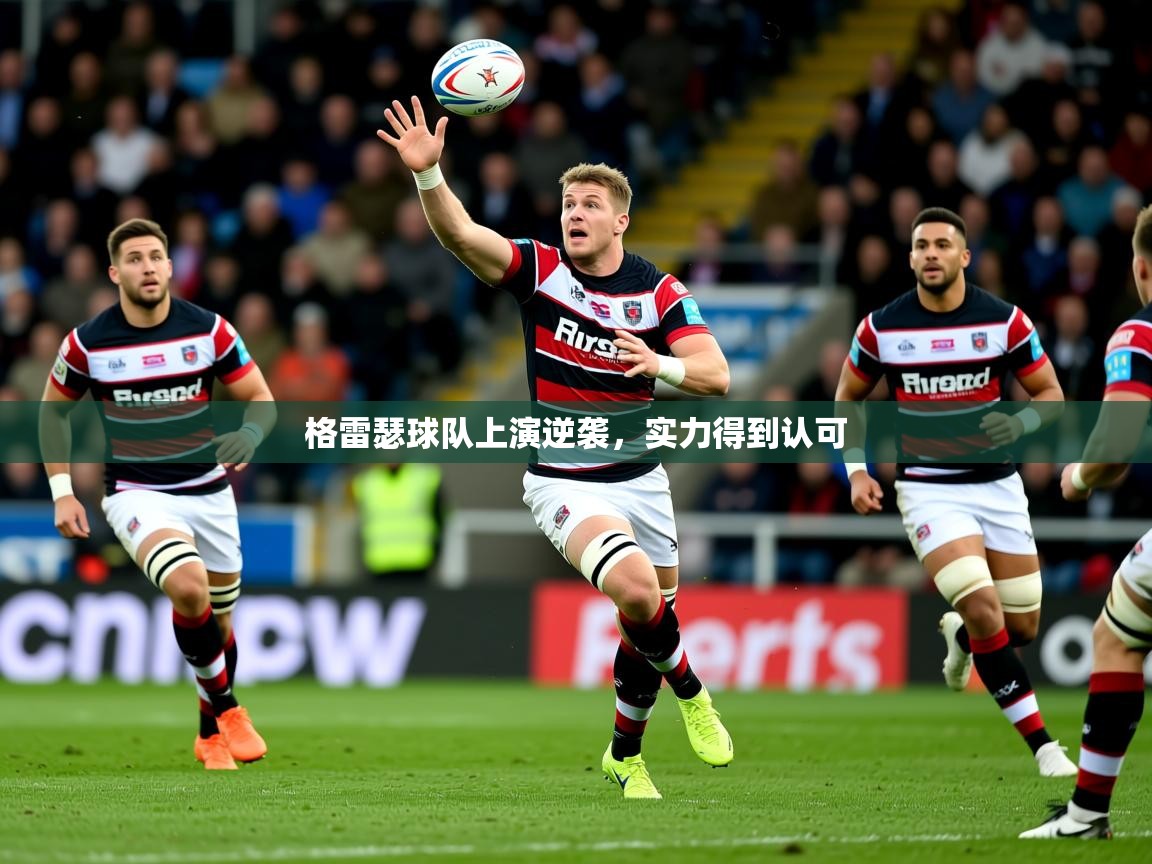 2026 迈博体育登录格雷瑟球队上演逆袭,实力得到认可 第3张