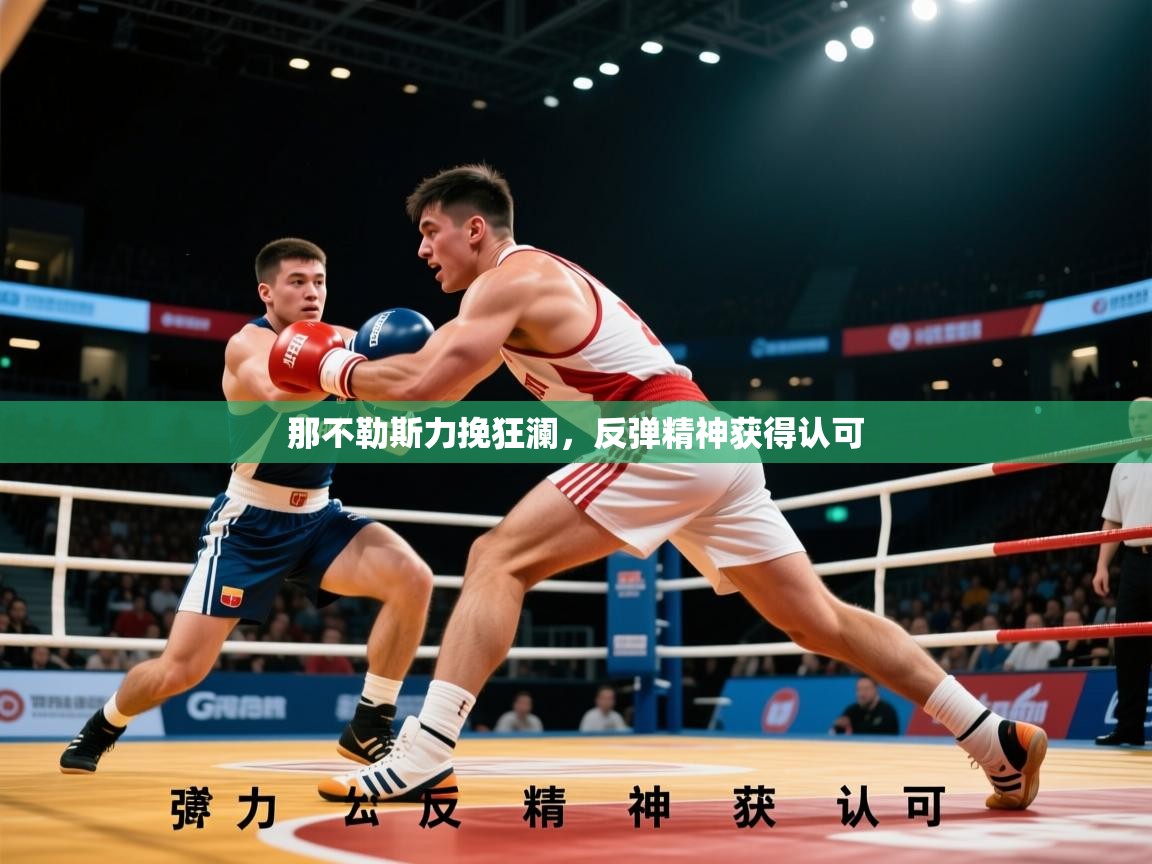 2026 迈博体育在线那不勒斯力挽狂澜，反弹精神获得认可  第1张