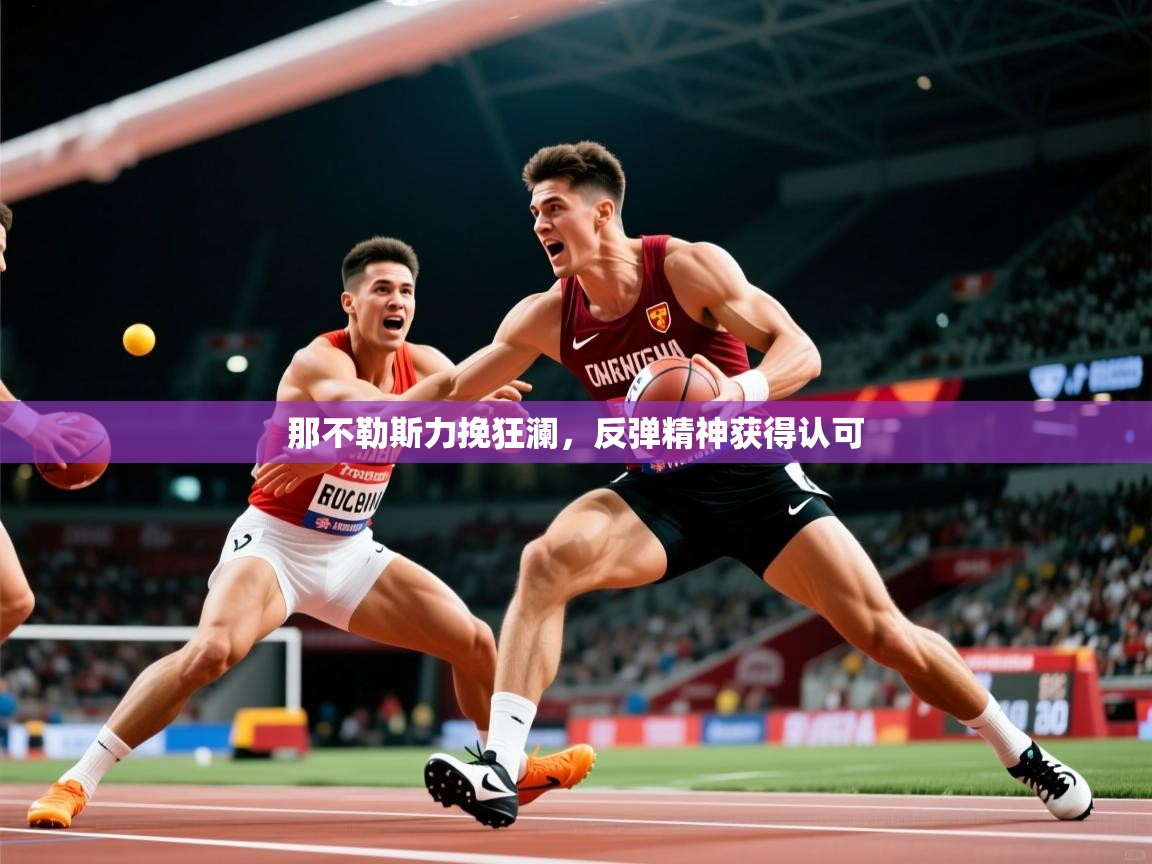 2026 迈博体育在线那不勒斯力挽狂澜，反弹精神获得认可  第3张