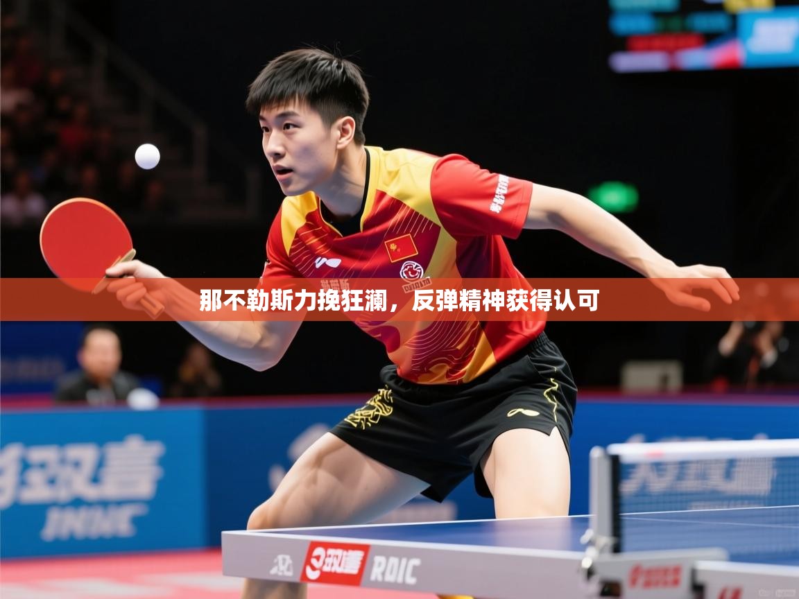 2026 迈博体育在线那不勒斯力挽狂澜，反弹精神获得认可  第2张