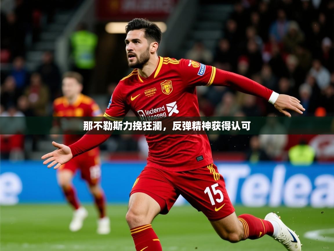 2026 迈博体育在线那不勒斯力挽狂澜，反弹精神获得认可  第4张