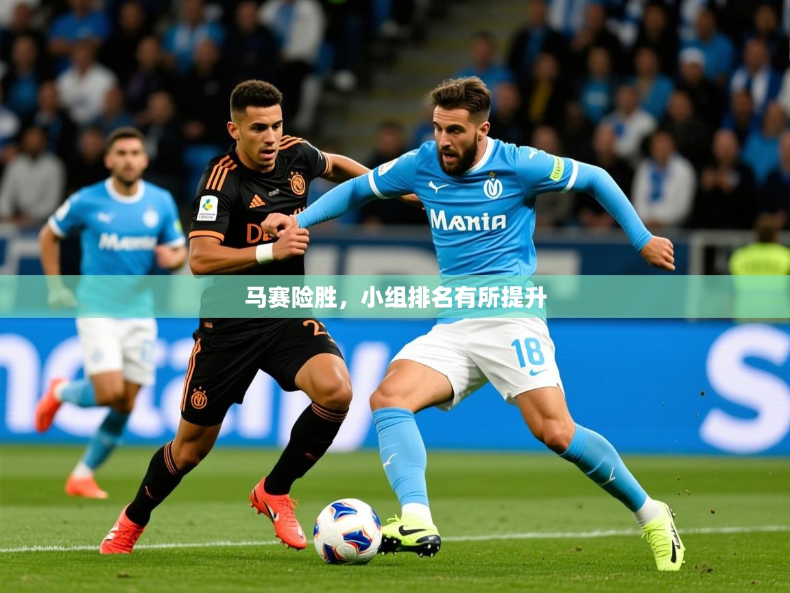 2026 杭州迈博体育文化发展有限公司马赛险胜,小组排名有所提升 第1张