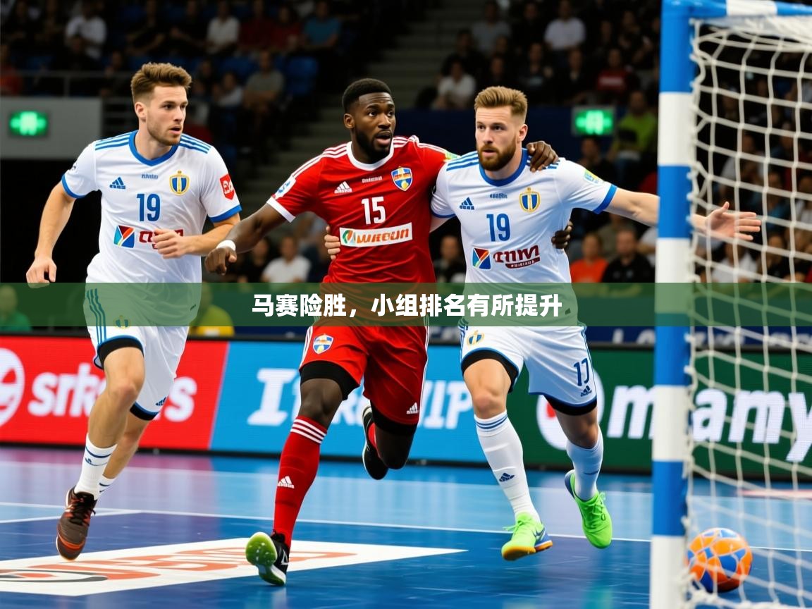 2026 杭州迈博体育文化发展有限公司马赛险胜,小组排名有所提升 第3张