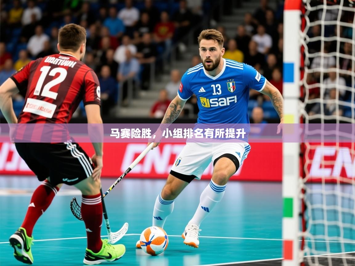 2026 杭州迈博体育文化发展有限公司马赛险胜,小组排名有所提升 第4张
