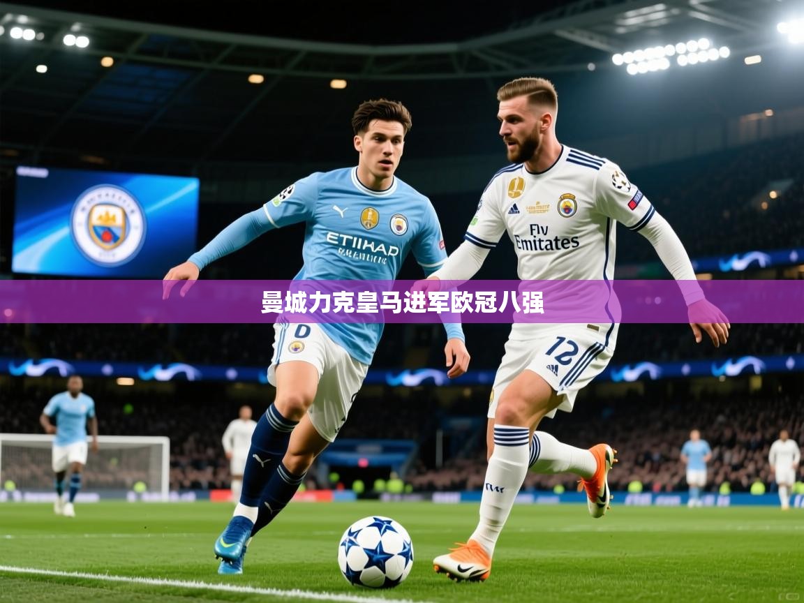 2026 mob迈博体育曼城力克皇马进军欧冠八强 第4张
