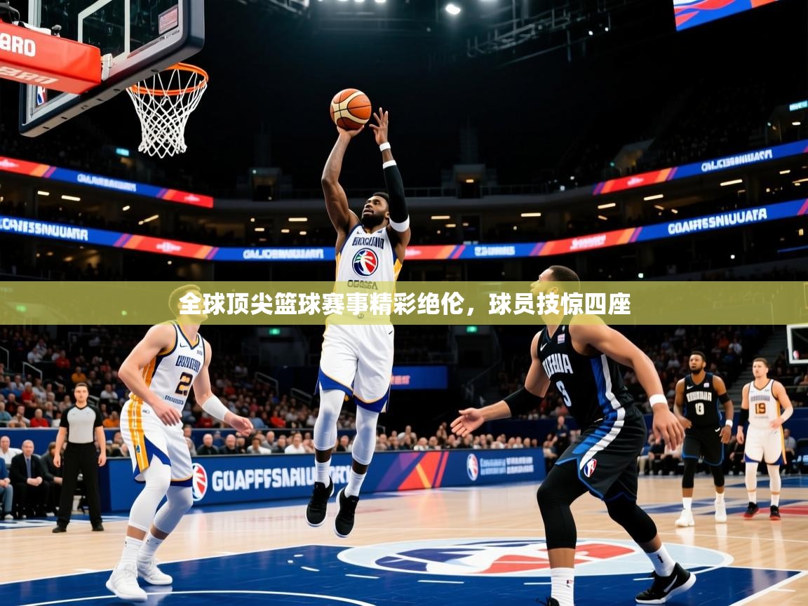 2026 迈博体育app下载全球顶尖篮球赛事精彩绝伦，球员技惊四座  第2张