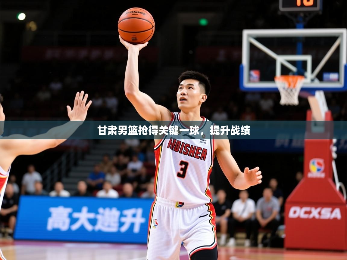 2026 杭州迈博体育文化发展有限公司甘肃男篮抢得关键一球，提升战绩  第3张