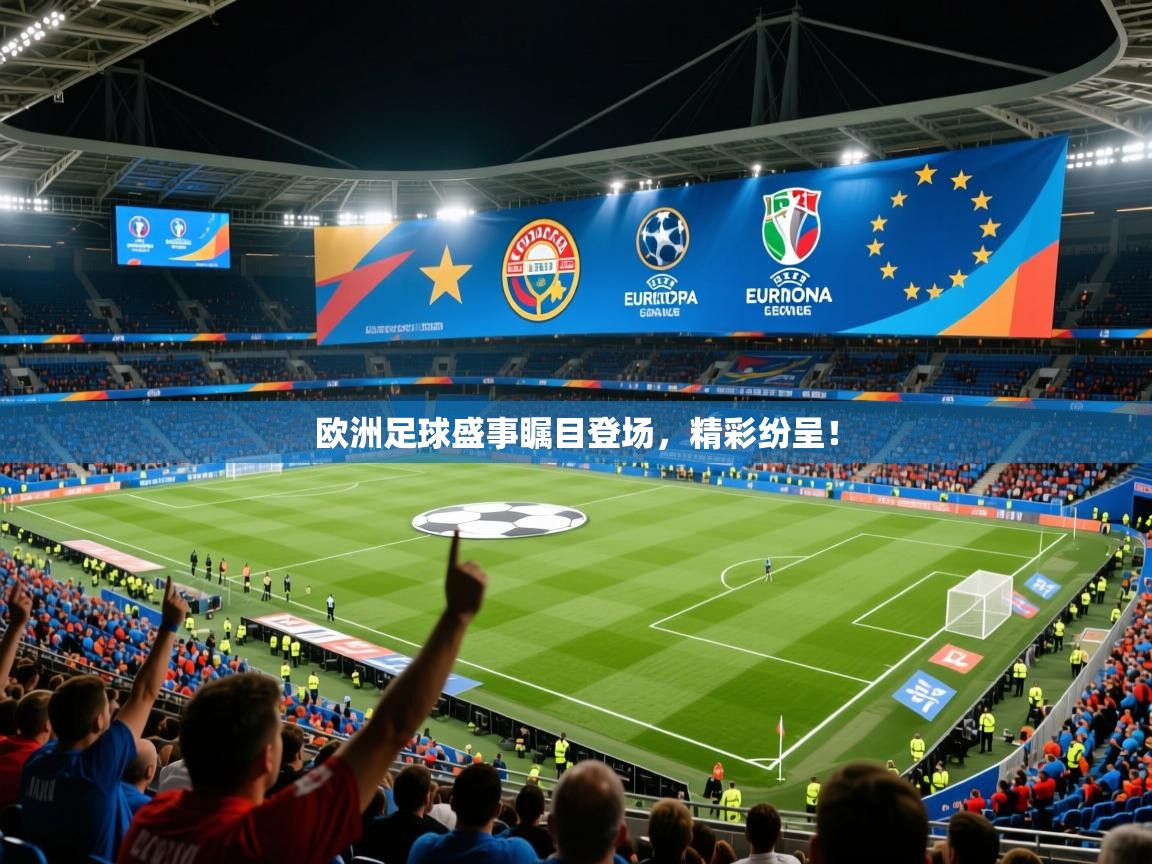 2026 迈博体育在线欧洲足球盛事瞩目登场,精彩纷呈! 第3张
