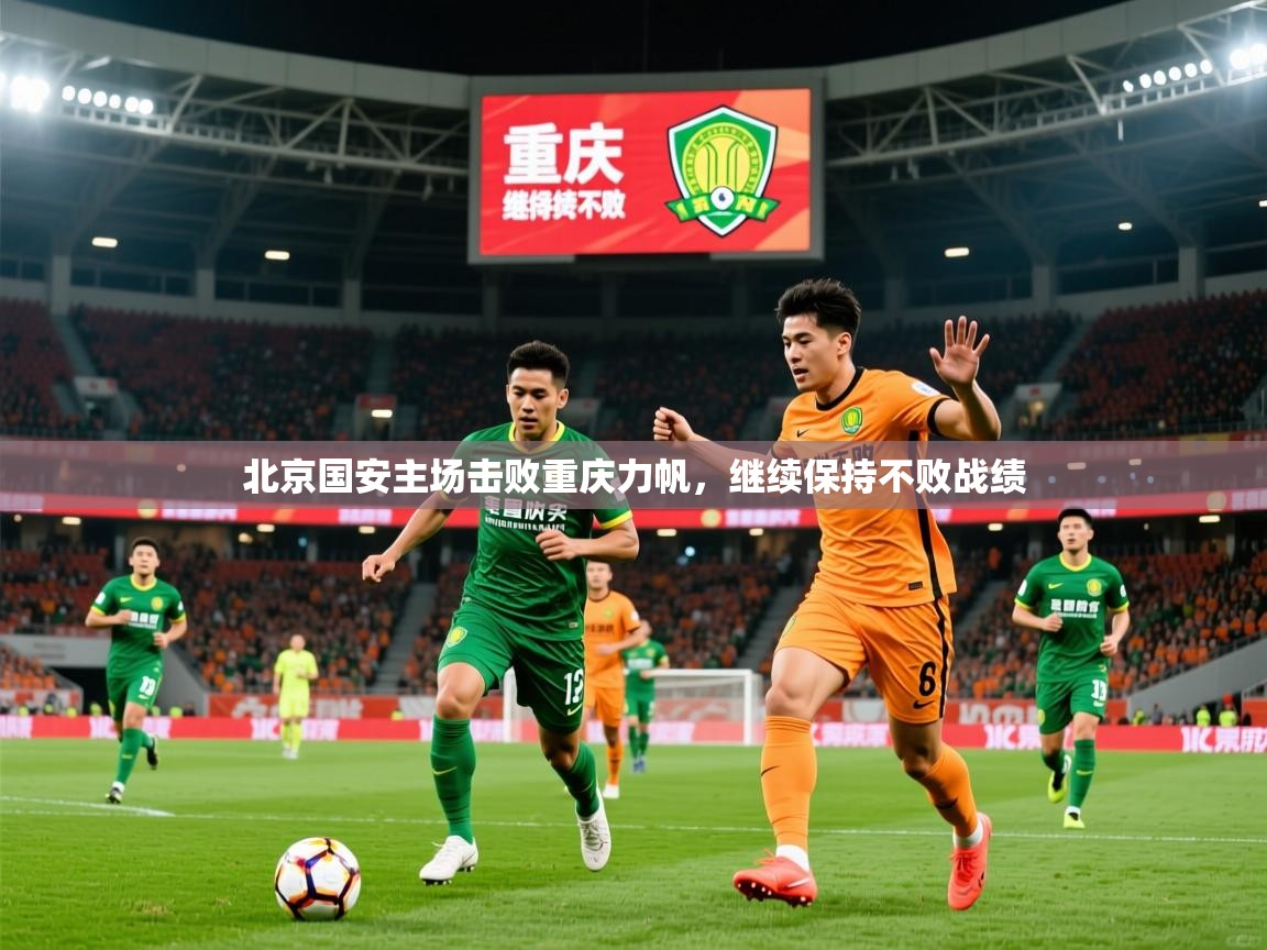 2026 迈博体育怎么下载北京国安主场击败重庆力帆，继续保持不败战绩  第1张