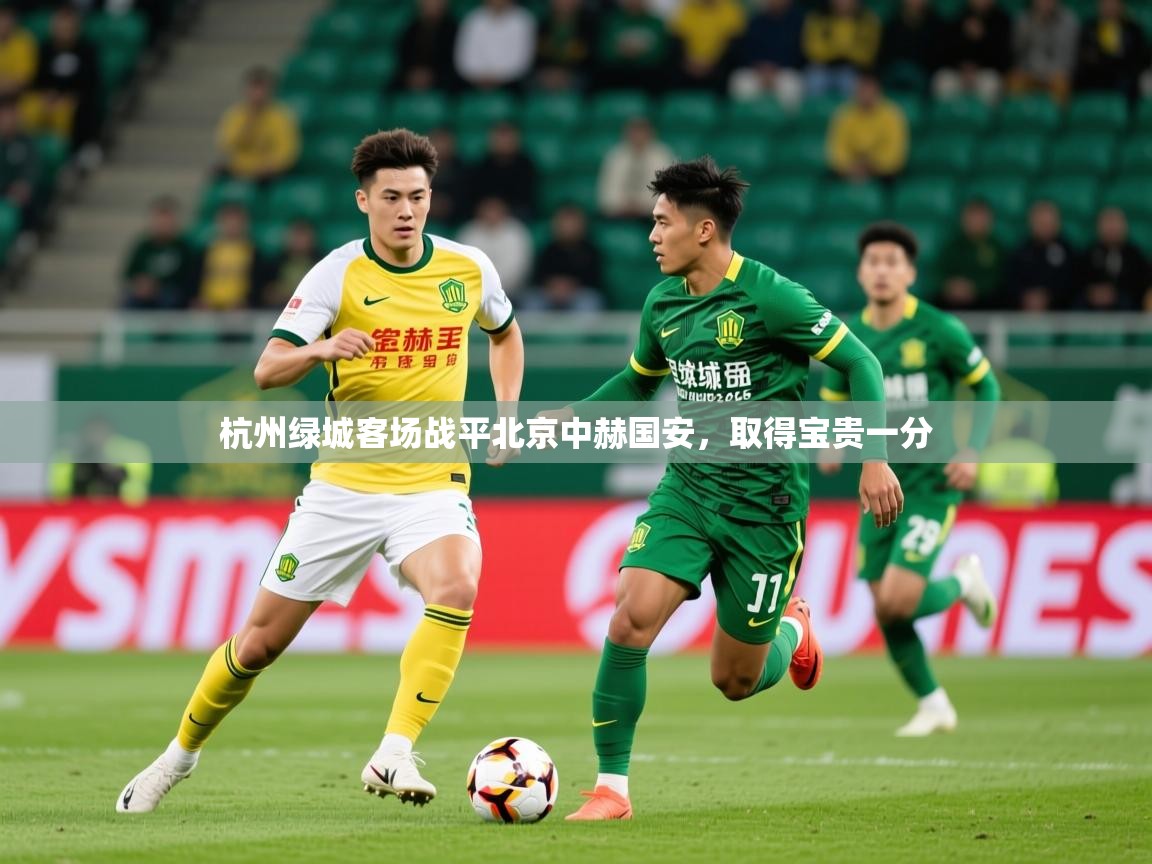 2026 mob迈博体育杭州绿城客场战平北京中赫国安，取得宝贵一分  第1张