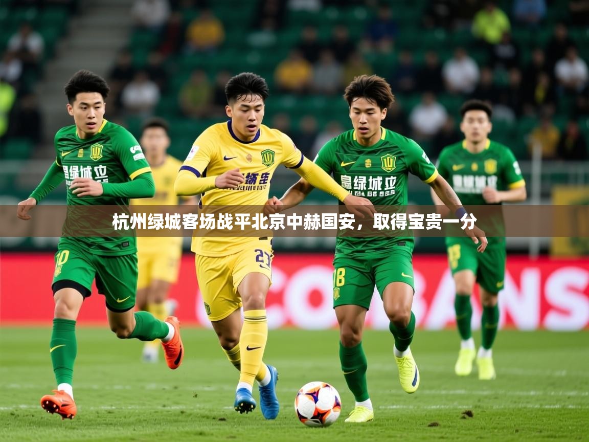 2026 mob迈博体育杭州绿城客场战平北京中赫国安，取得宝贵一分  第3张