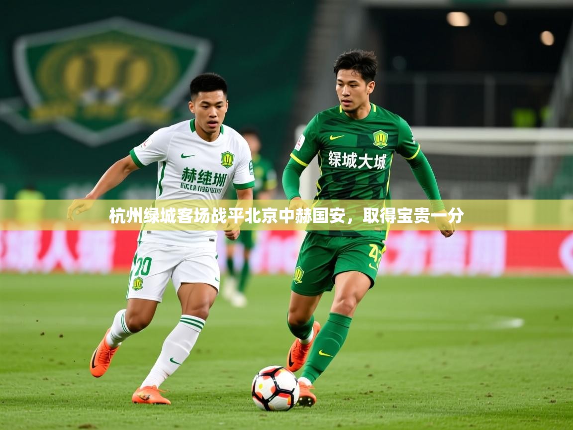 2026 mob迈博体育杭州绿城客场战平北京中赫国安，取得宝贵一分  第4张