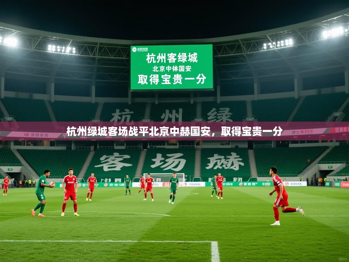 2026 mob迈博体育杭州绿城客场战平北京中赫国安，取得宝贵一分  第2张