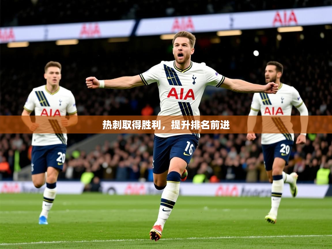 2026 甘肃迈博体育有限公司热刺取得胜利，提升排名前进