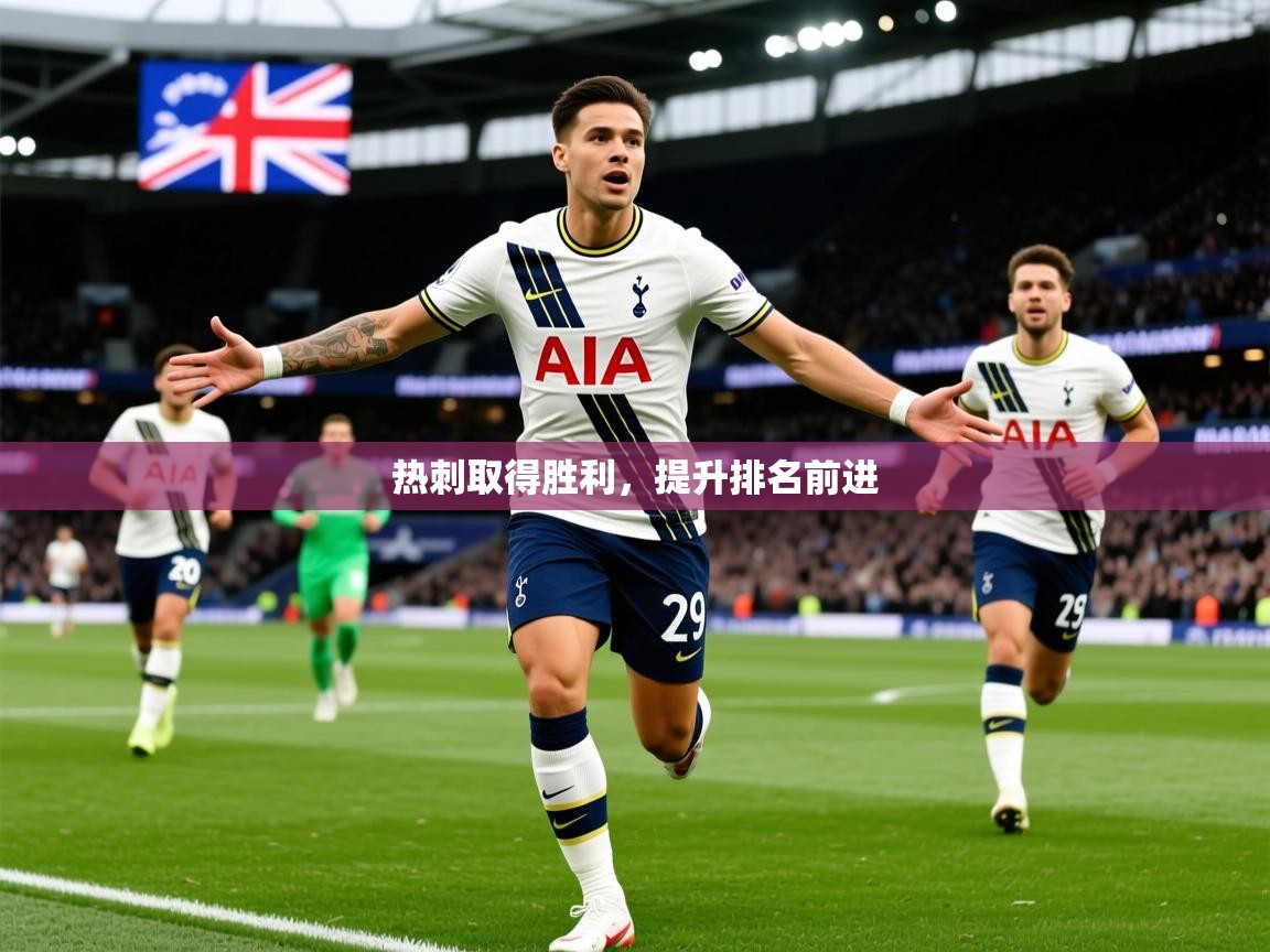 2026 甘肃迈博体育有限公司热刺取得胜利，提升排名前进  第4张