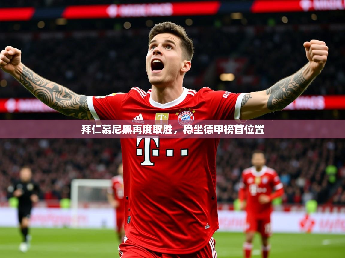 2026 mob迈博体育拜仁慕尼黑再度取胜，稳坐德甲榜首位置  第2张