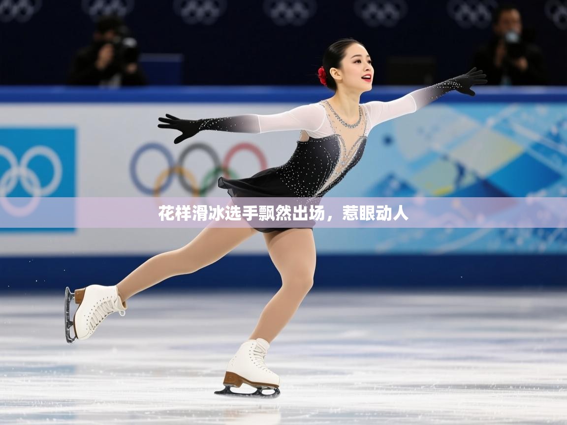 2026 迈博体育在线花样滑冰选手飘然出场，惹眼动人