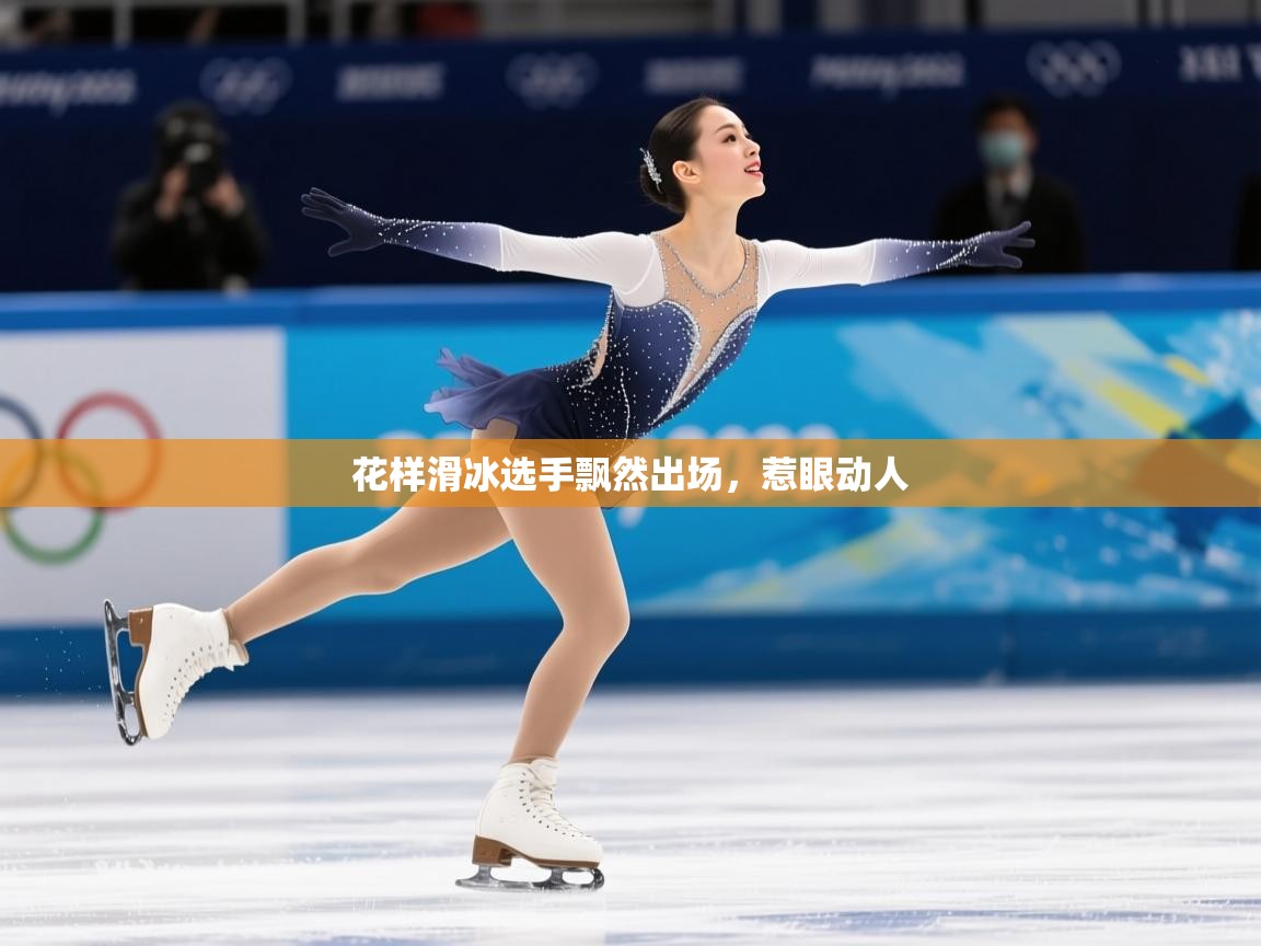 2026 迈博体育在线花样滑冰选手飘然出场，惹眼动人  第2张