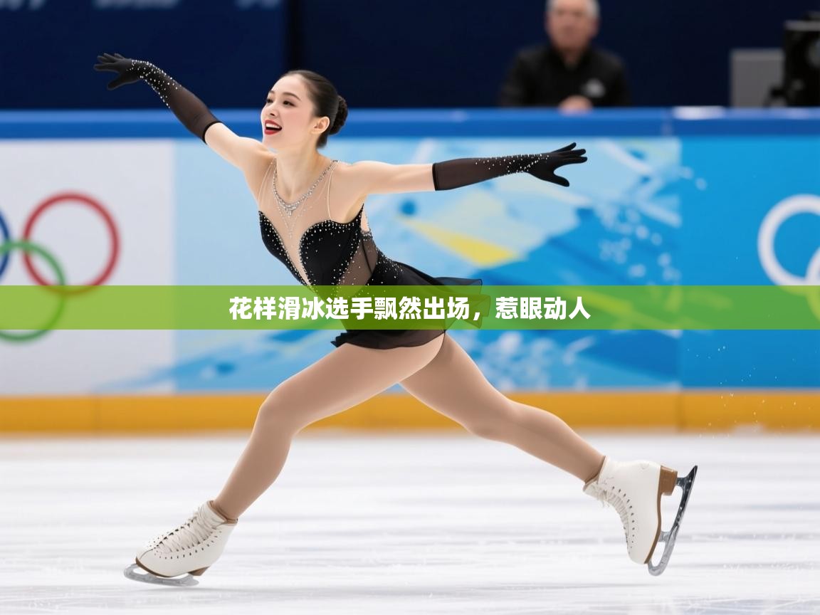 2026 迈博体育在线花样滑冰选手飘然出场，惹眼动人  第3张