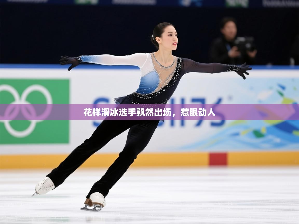 2026 迈博体育在线花样滑冰选手飘然出场，惹眼动人  第4张
